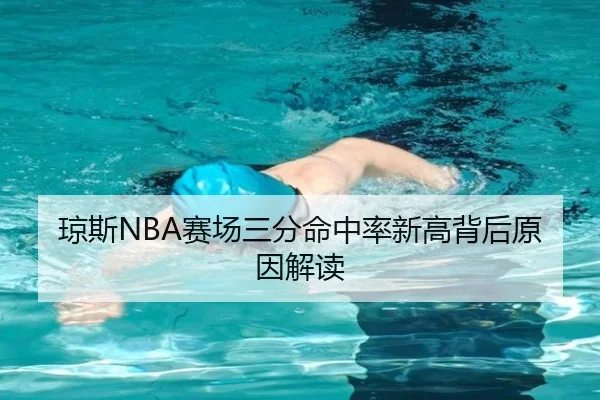 琼斯NBA赛场三分命中率新高背后原因解读